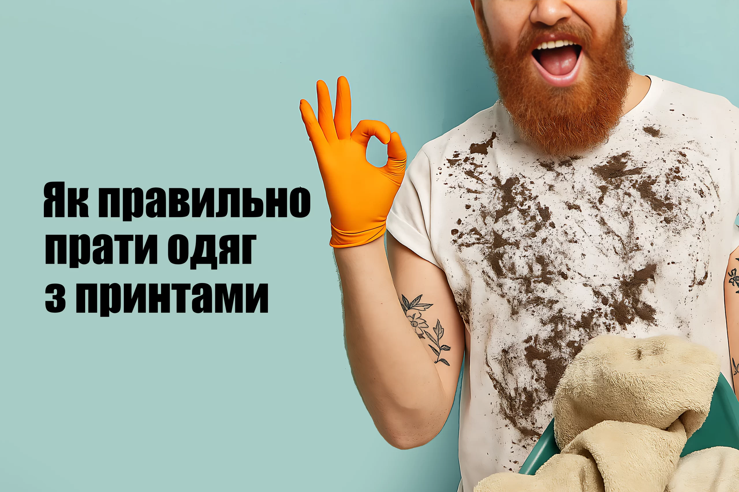 Як правильно прати одяг з принтами від PrintBro.top