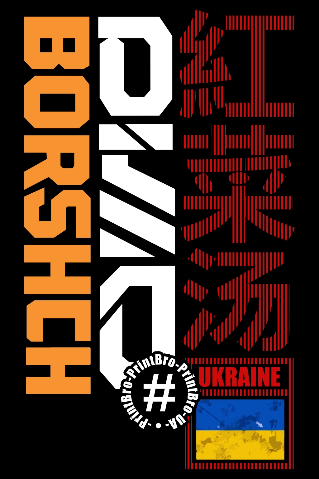 Борщ-urban