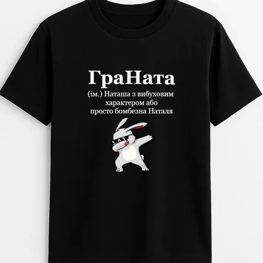 Футболка для Наташі, Граната с зайчиком
