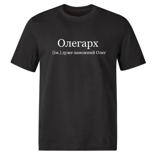 Футболка для Олега, Олегарх