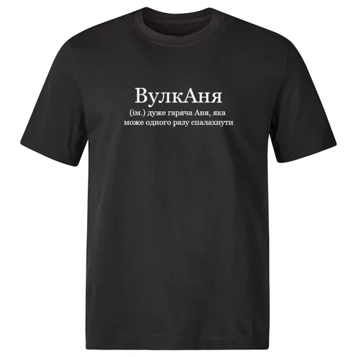 Футболка для Анни, ВулкАня