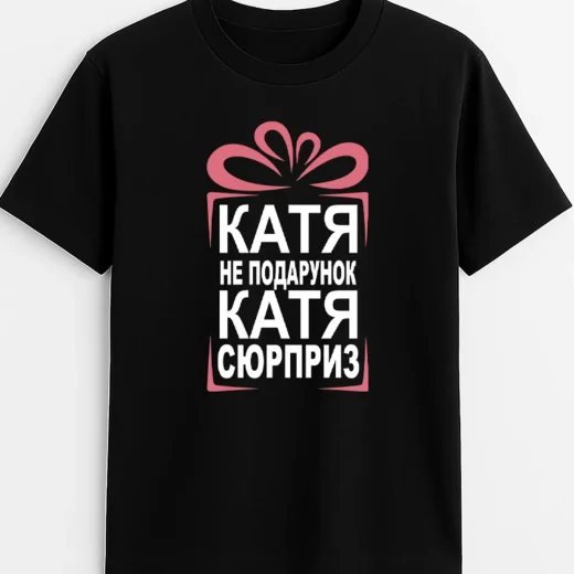 Футболка для подруги Кати