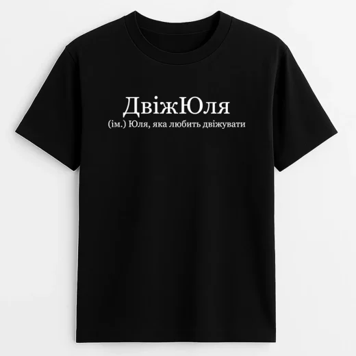 Футболка для Юлі, ДвижЮля