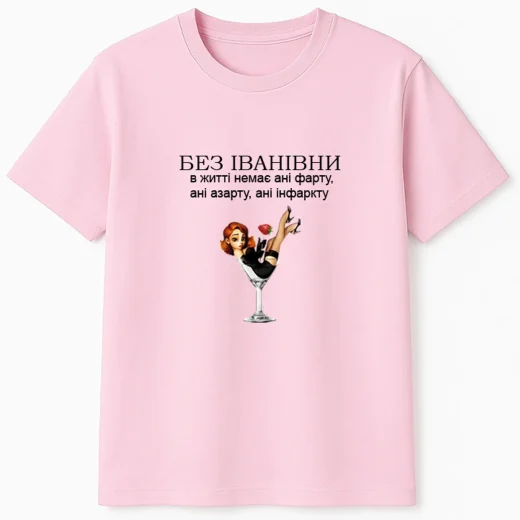 Футболка для подруги Іванівни