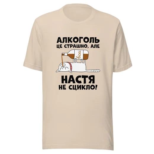 Жіноча футболка з принтом Алкоголь це страшно, але Настя не сцикло!