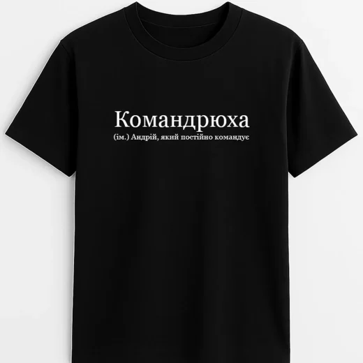 Футболка для Андрія, Командрюха