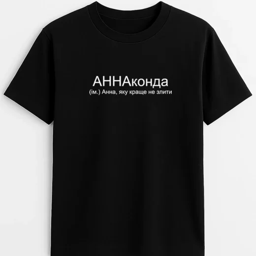 Футболка для Анни, АННАконда