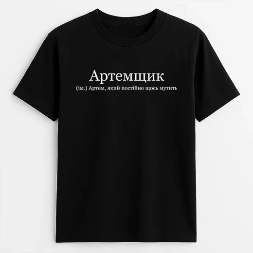 Футболка для Артема, Артёмщик