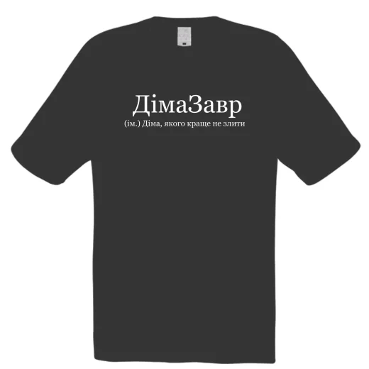 Футболка для Діми, ДимаЗавра