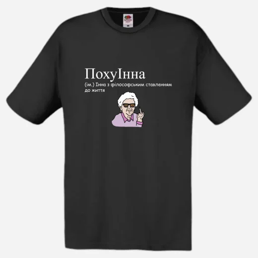 Футболка для Інни, ПохуИнна