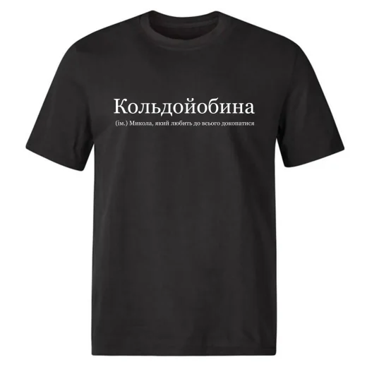 Футболка для Миколи, Кольдойобина