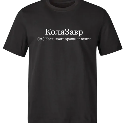 Футболка для Миколи, КоляЗавр