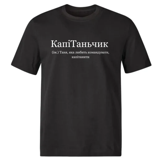 Футболка для Тани, КапиТаньчик