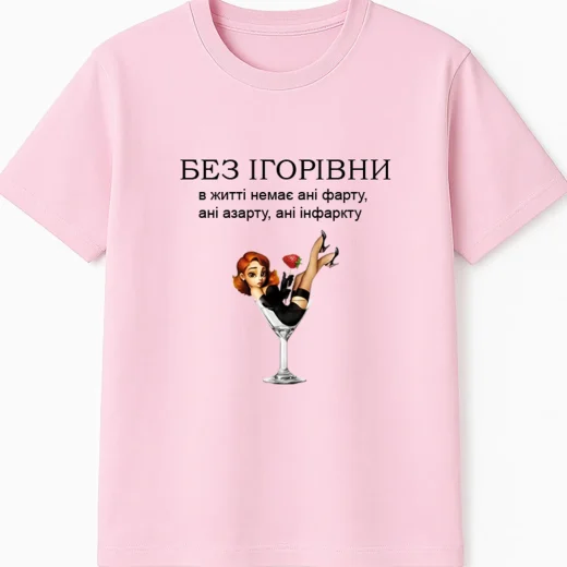 Футболка для подруги Ігорівни