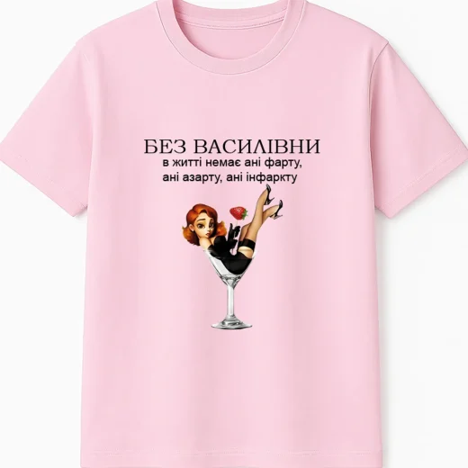Футболка для подруги Василівни