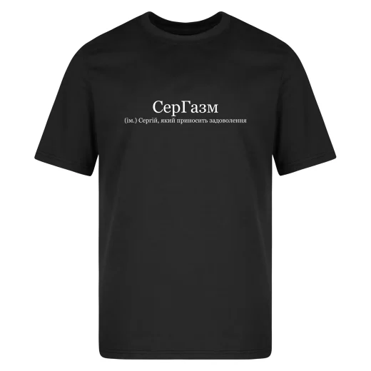 Футболка для Сергія, СерГазм