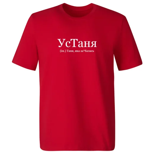 Футболка для Тани, УсТаня