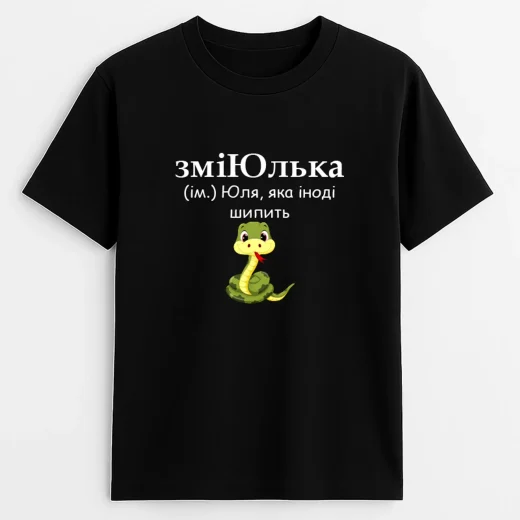 Футболка для Юлі, змеЮлька