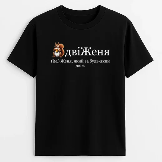 Футболка для Жені, двиЖеня