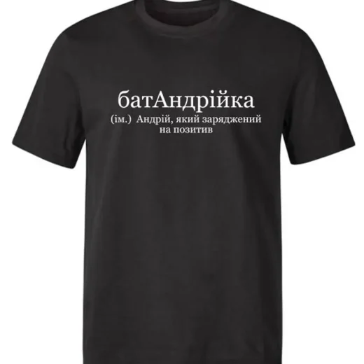 Футболка для Андрія. батАндрейка