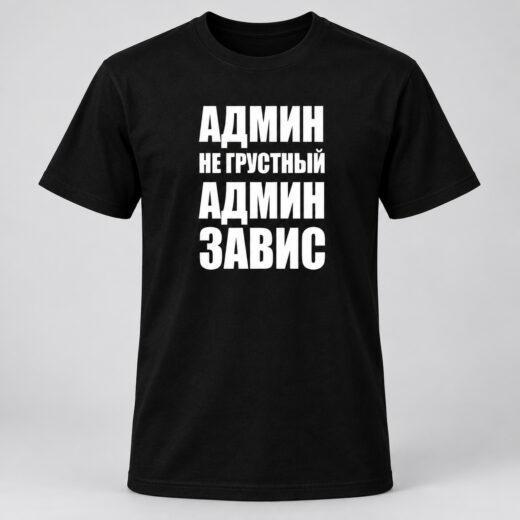 Футболка PrintBro Админ не грустный
