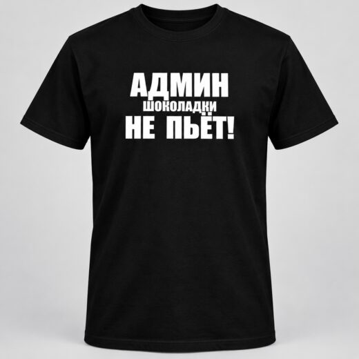 Футболка PrintBro Админ шоколадки не пьет