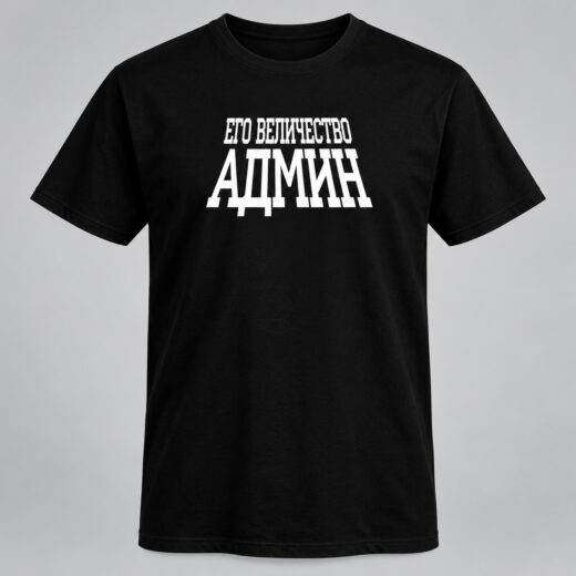 Футболка PrintBro Его величество админ