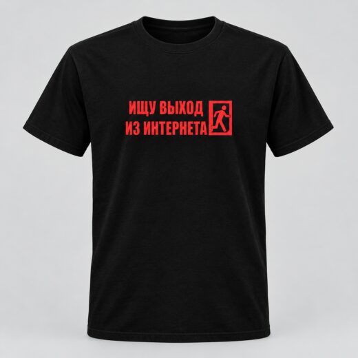 Футболка PrintBro Ищу выход