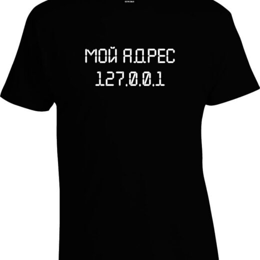 Футболка PrintBro 127.0.0.1 Мой адрес