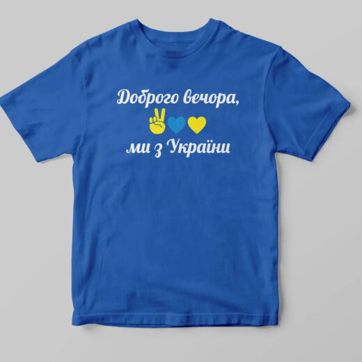 Футболка синя PrintBro патріотична "Доброго вічора, мі з Україні"
