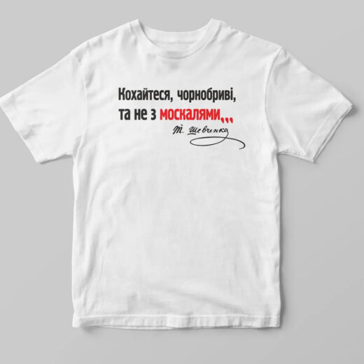 Футболка белая PrintBro патриотическая "Кохайтеся, чорнобриві"