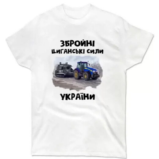 Футболка белая PrintBro патриотическая "Збройні циганські сили України"