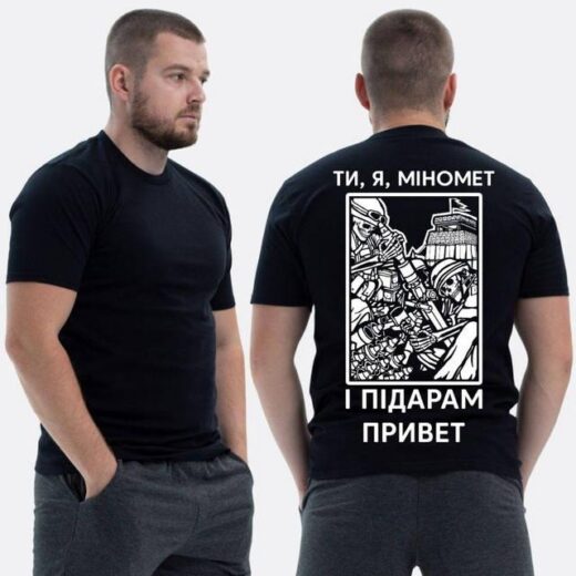 Футболка PrintBro ЗСУ з принтом Ти я міномет і ****** привіт