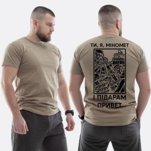 Футболка PrintBro ЗСУ з принтом Ти я міномет і ****** привіт
