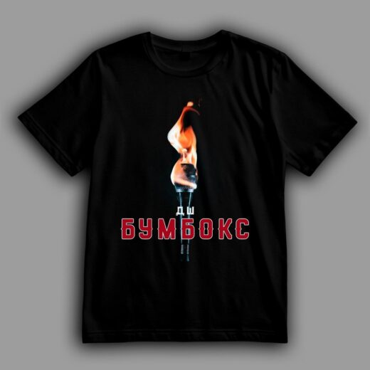 Футболка PrintBro Бумбокс "ДШ" goodreclama