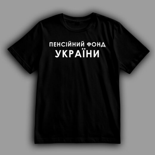 Футболка PrintBro Пенсійний фонд України PG11230 goodreclama