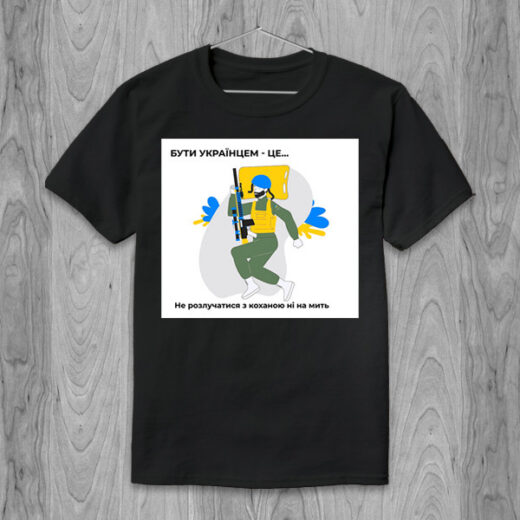 Футболка PrintBro Бути українцем - це... Не розлучатися з коханою ні на мить PG01727 goodreclama Чорний