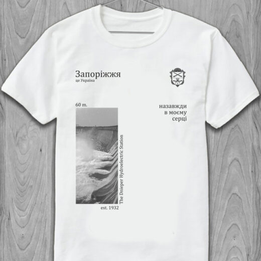 Футболка PrintBro Запоріжжя – це Україна, назавжди в моєму серці. Dnieper Hydroelectric Station PG05187 goodreclama Білий