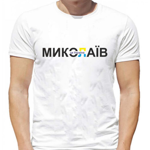 Чоловіча футболка PrintBro Миколаїв це Україна PG01585 goodreclama Білий