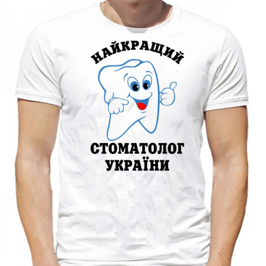 Футболка PrintBro Найкращий стоматолог України PG06019 goodreclama Білий