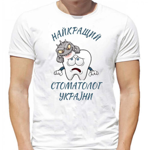 Футболка PrintBro Найкращий стоматолог України PG06022 goodreclama Білий