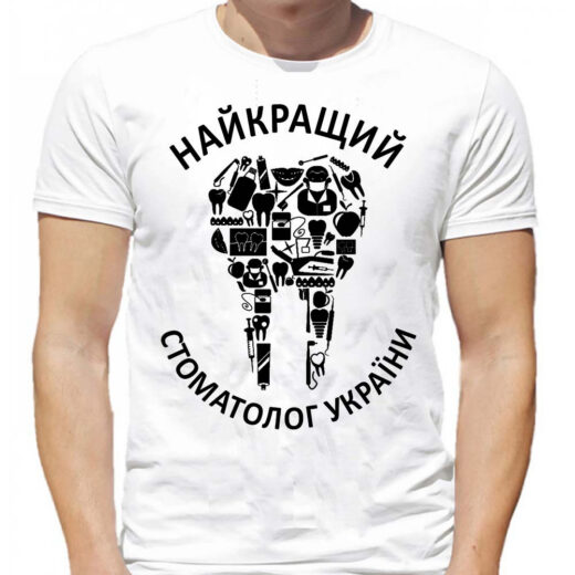 Футболка PrintBro Найкращий стоматолог України (зуб-колаж) PG06023 goodreclama Білий