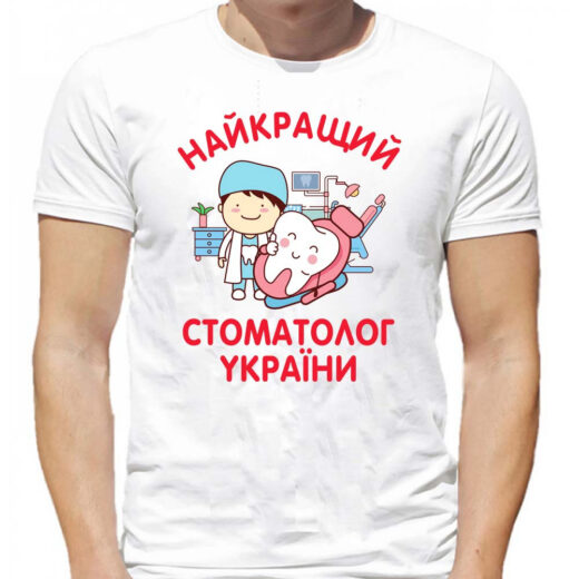 Футболка PrintBro Найкращий стоматолог України арт PG06020 goodreclama Білий