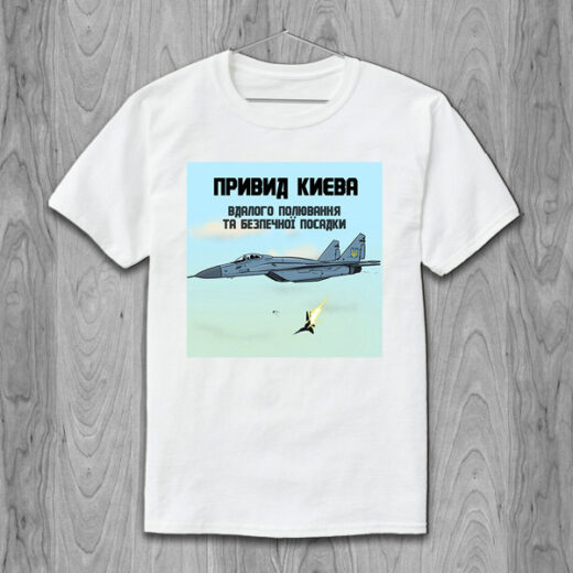 Футболка PrintBro Привид Києва, вдалого полювання та безпечної посадки PG01742 Білий