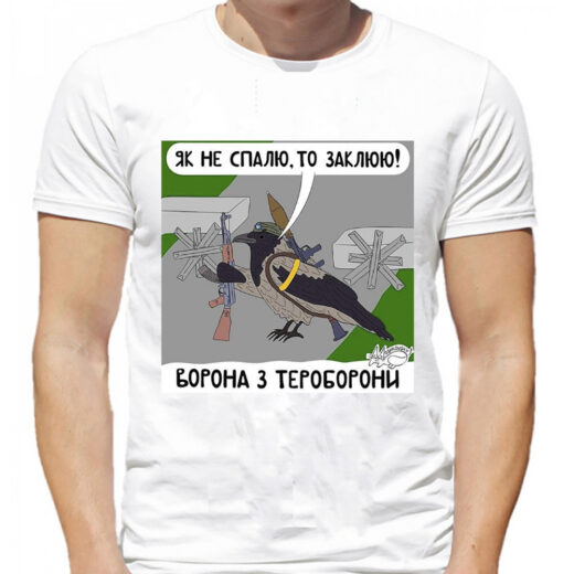 Футболка PrintBro Як не спалю, то заклю! Ворона з тероборони PG01442 Білий