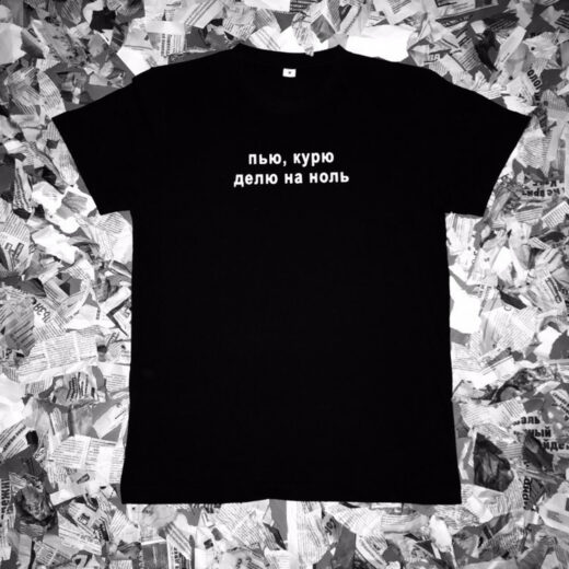 Футболка PrintBro з написом "П'ю курю ділю на нуль"