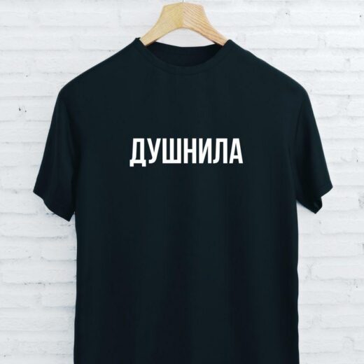 Футболка PrintBro з написом "Душніла". Art.001