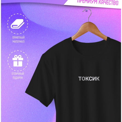 Футболка PrintBro з написом "Токсик"