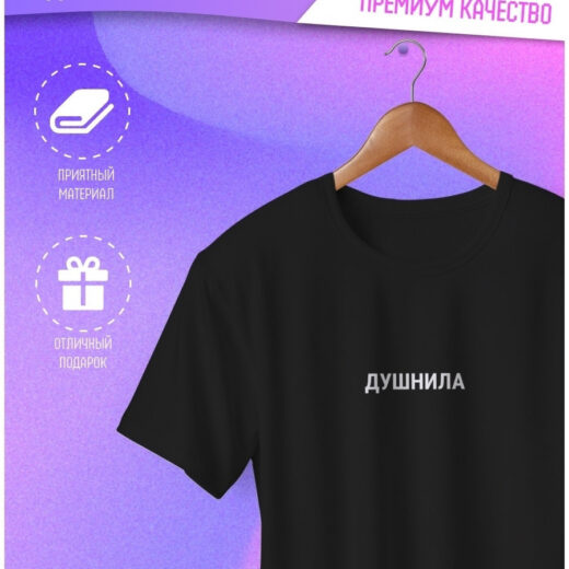 Футболка PrintBro з написом "Душніла". Art.002