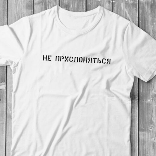 Футболка PrintBro Не притулятися